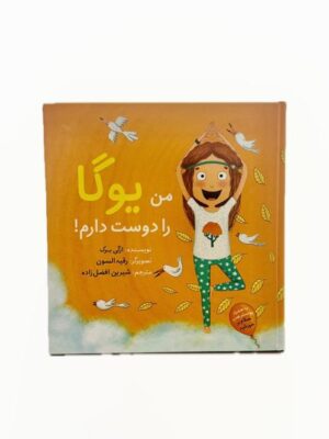 کتاب من یوگا را دوست دارم