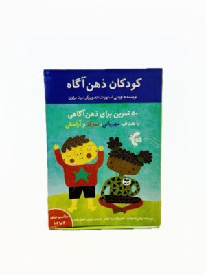 کارت کودکان ذهن آگاه
