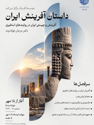 کارگاه داستان آفرینش ایران